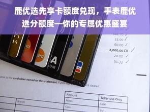 鹿优选先享卡额度兑现，手表鹿优选分额度—你的专属优惠盛宴