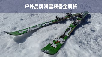 户外品牌滑雪装备全解析