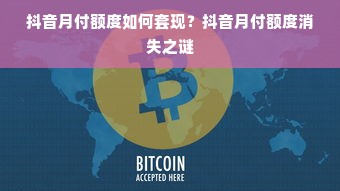 抖音月付额度如何套现？抖音月付额度消失之谜