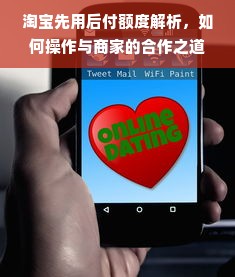 淘宝先用后付额度解析，如何操作与商家的合作之道