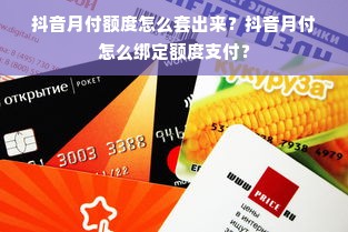 抖音月付额度怎么套出来？抖音月付怎么绑定额度支付？