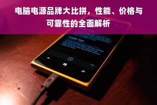 电脑电源品牌大比拼，性能、价格与可靠性的全面解析