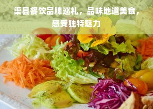 渠县餐饮品牌巡礼，品味地道美食，感受独特魅力