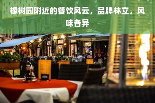 橡树园附近的餐饮风云，品牌林立，风味各异