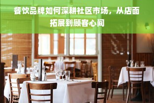 餐饮品牌如何深耕社区市场，从店面拓展到顾客心间