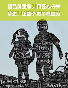 望品牌童装，用匠心守护童年，让每个孩子都成为自信的小太阳