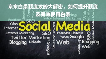 京东白条额度攻略大解密，如何提升额度及有效使用白条