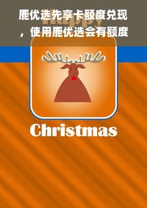 鹿优选先享卡额度兑现，使用鹿优选会有额度吗？
