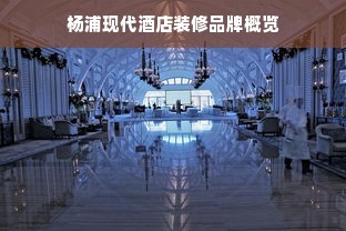 杨浦现代酒店装修品牌概览