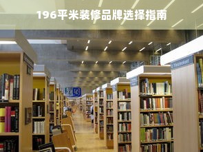 196平米装修品牌选择指南