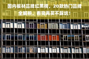 国内板材品牌红黑榜，20款热门品牌全解析，看完再买不踩坑！