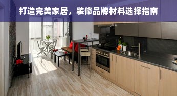 打造完美家居，装修品牌材料选择指南