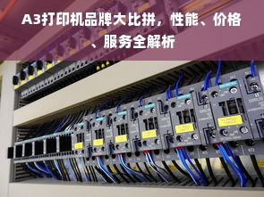 A3打印机品牌大比拼，性能、价格、服务全解析