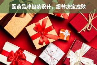 医药品牌包装设计，细节决定成败