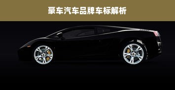 豪车汽车品牌车标解析