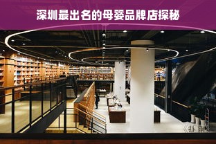 深圳最出名的母婴品牌店探秘