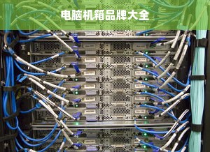 电脑机箱品牌大全
