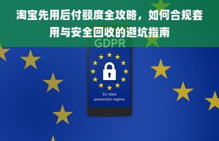 淘宝先用后付额度全攻略，如何合规套用与安全回收的避坑指南