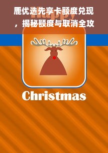 鹿优选先享卡额度兑现，揭秘额度与取消全攻略