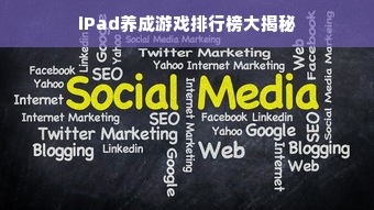 iPad养成游戏排行榜大揭秘