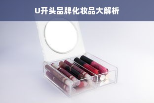 U开头品牌化妆品大解析