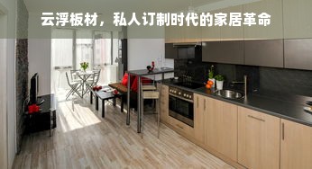 云浮板材，私人订制时代的家居革命