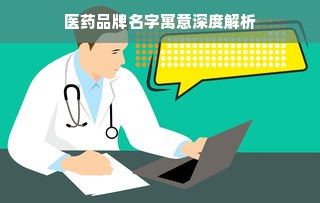 医药品牌名字寓意深度解析