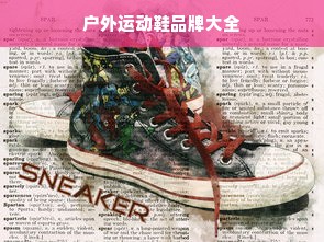 户外运动鞋品牌大全