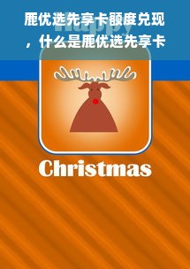 鹿优选先享卡额度兑现，什么是鹿优选先享卡额度？