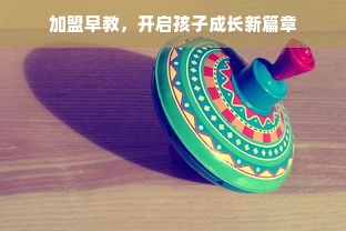 加盟早教，开启孩子成长新篇章