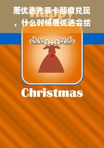 鹿优选先享卡额度兑现，什么时候鹿优选会给额度？