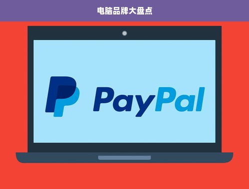 电脑品牌大盘点