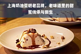 上海奶油蛋糕老品牌，老味道里的甜蜜传承与新生