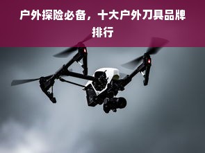 户外探险必备，十大户外刀具品牌排行
