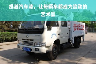 凯越汽车漆，让每辆车都成为流动的艺术品