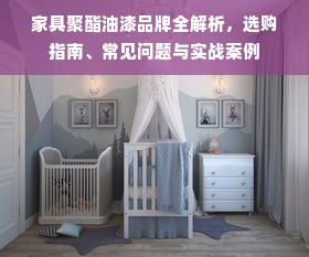 家具聚酯油漆品牌全解析，选购指南、常见问题与实战案例