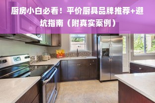 厨房小白必看！平价厨具品牌推荐+避坑指南（附真实案例）