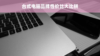 台式电脑品牌性价比大比拼