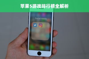 苹果5游戏排行榜全解析