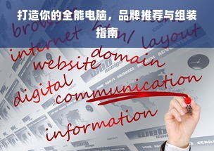 打造你的全能电脑，品牌推荐与组装指南
