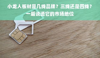 小龙人板材是几线品牌？三线还是四线？一篇说透它的市场地位