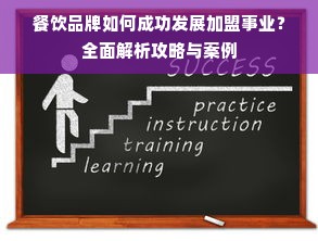 餐饮品牌如何成功发展加盟事业？全面解析攻略与案例