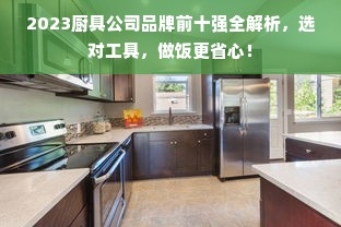 2023厨具公司品牌前十强全解析，选对工具，做饭更省心！