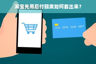 淘宝先用后付额度如何套出来？