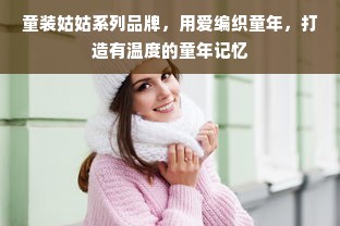 童装姑姑系列品牌，用爱编织童年，打造有温度的童年记忆