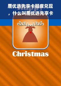 鹿优选先享卡额度兑现，什么叫鹿优选先享卡额度券？