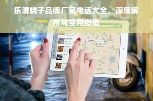乐清端子品牌厂家电话大全，深度解析与实用指南