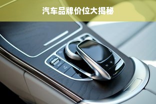 汽车品牌价位大揭秘