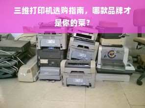 三维打印机选购指南，哪款品牌才是你的菜？