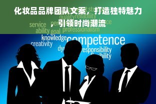 化妆品品牌团队文案，打造独特魅力，引领时尚潮流